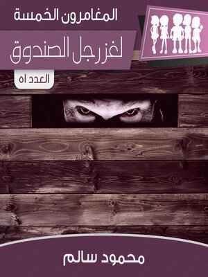 cover image of لغز رجل الصندوق